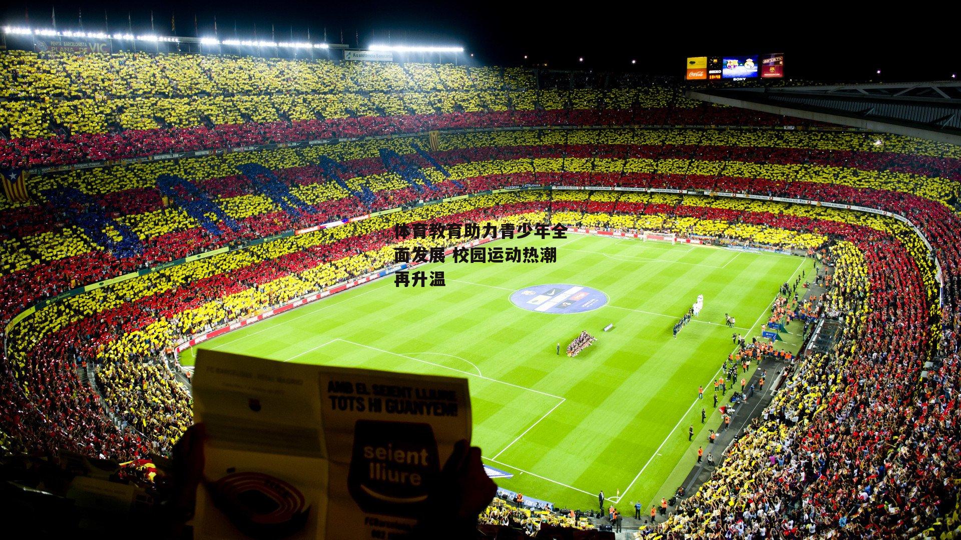 ng娱乐官网-体育教育助力青少年全面发展 校园运动热潮再升温