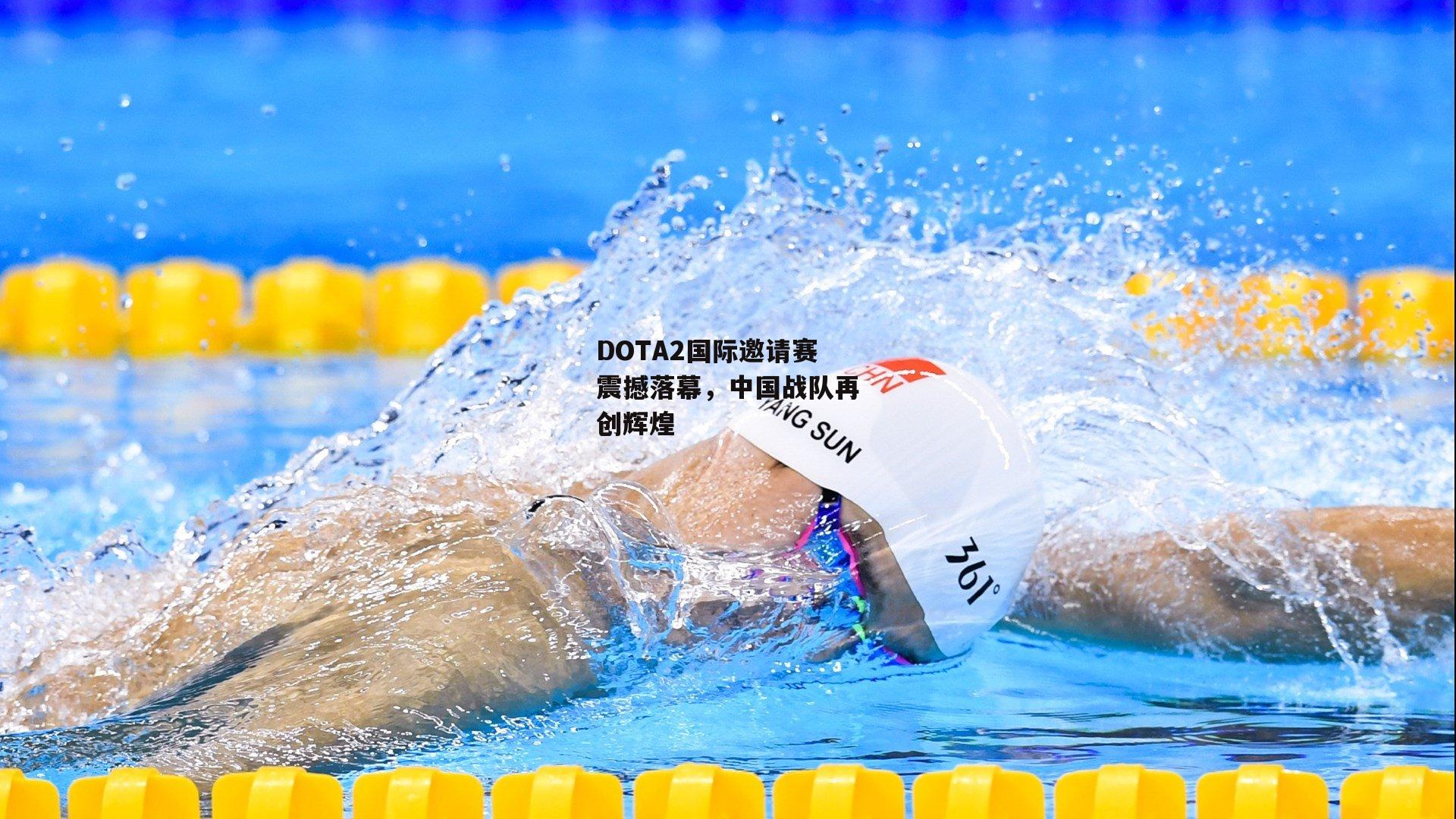 DOTA2国际邀请赛震撼落幕，中国战队再创辉煌【ng娱乐】