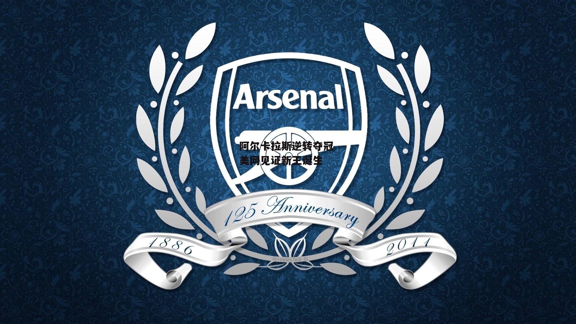 【ng娱乐】阿尔卡拉斯逆转夺冠 美网见证新王诞生