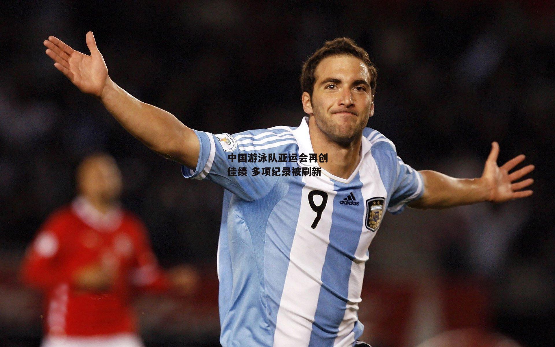 ng娱乐：中国游泳队亚运会再创佳绩 多项纪录被刷新