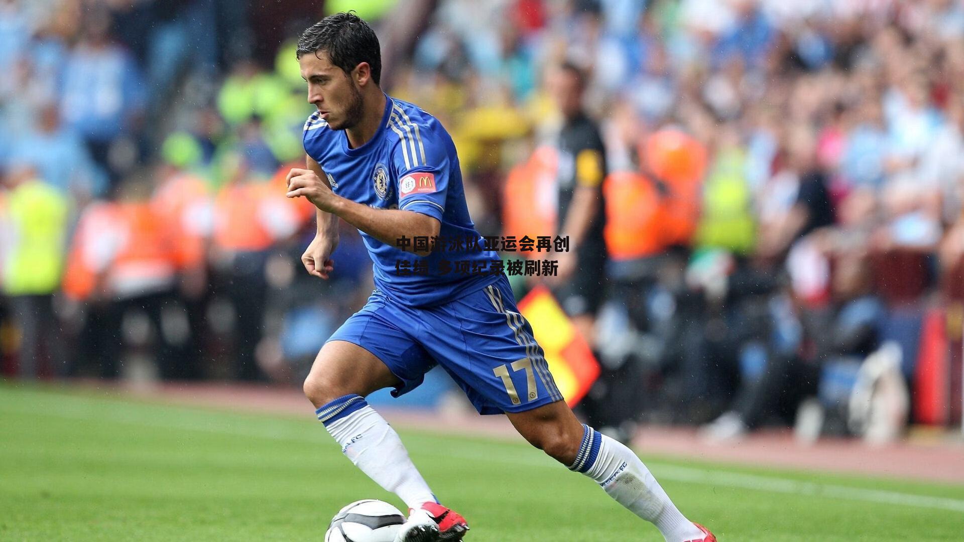 中国游泳队亚运会再创佳绩 多项纪录被刷新