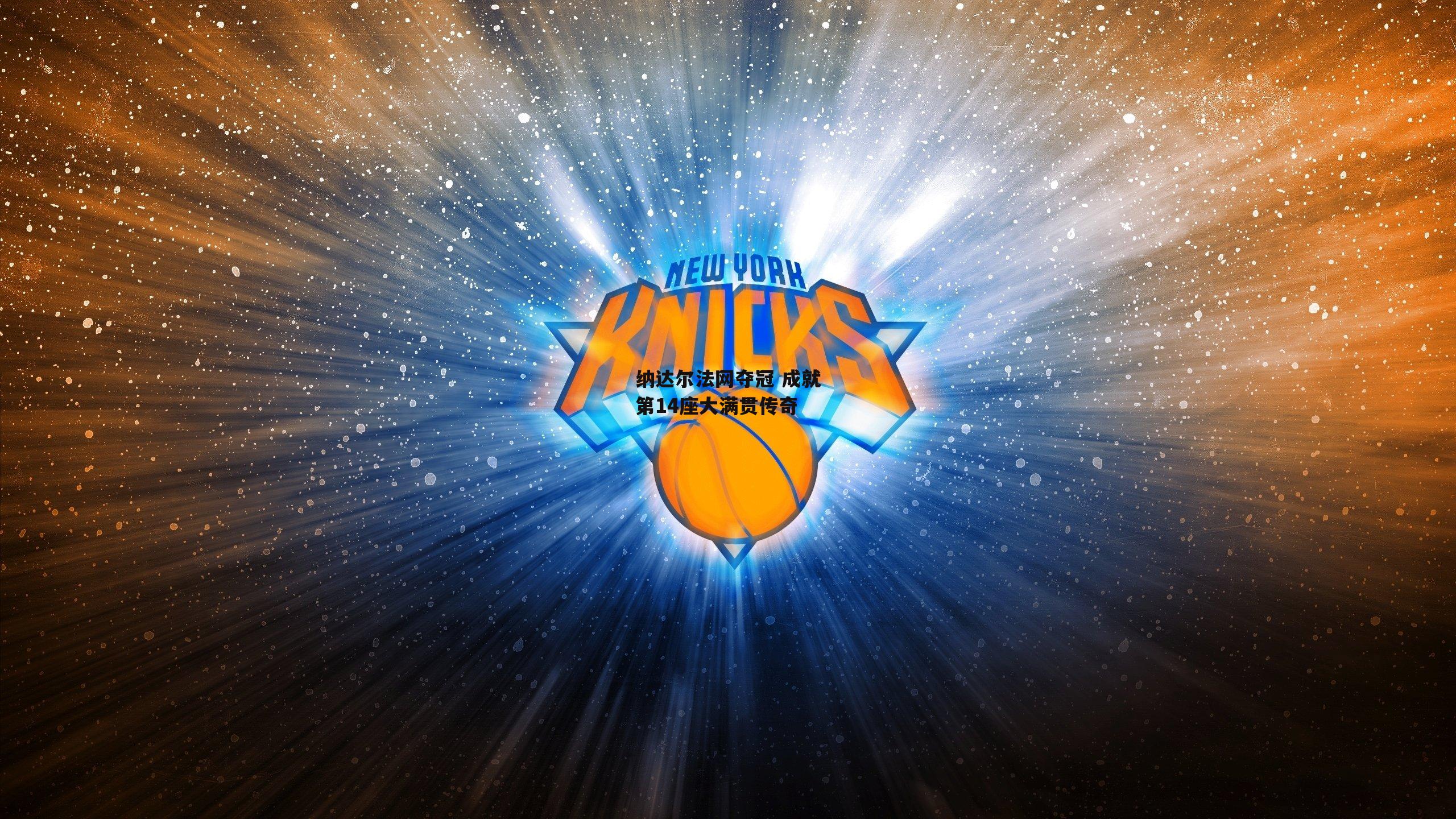 ng娱乐下载|纳达尔法网夺冠 成就第14座大满贯传奇