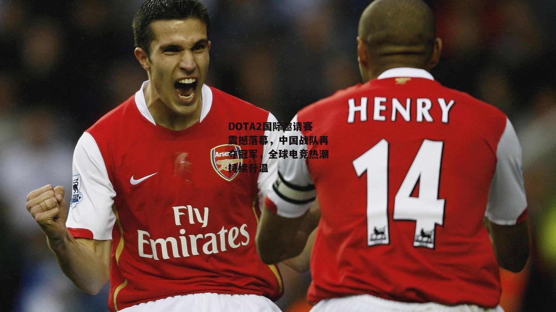 DOTA2国际邀请赛震撼落幕，中国战队再夺冠军，全球电竞热潮持续升温