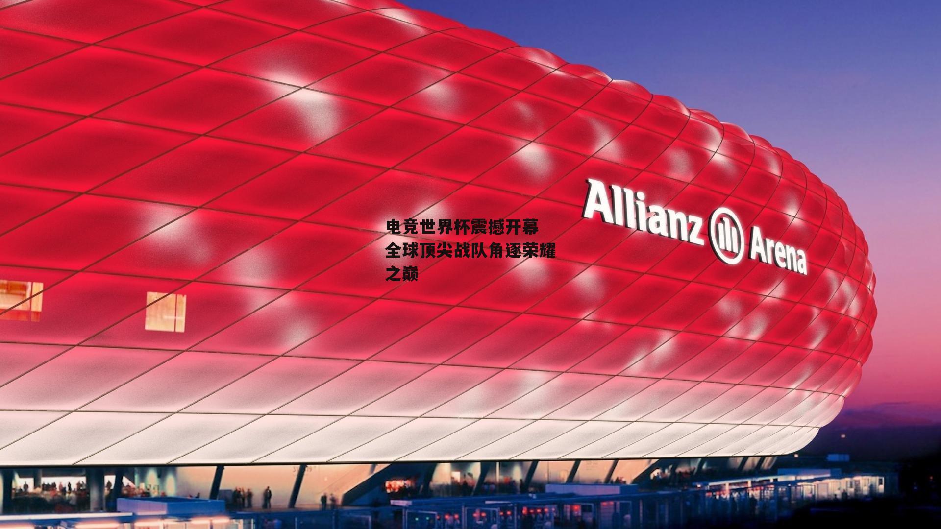 电竞世界杯震撼开幕 全球顶尖战队角逐荣耀之巅