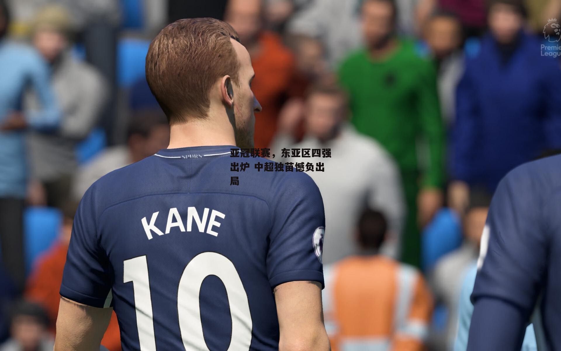 亚冠联赛,东亚区四强出炉 中超独苗憾负出局