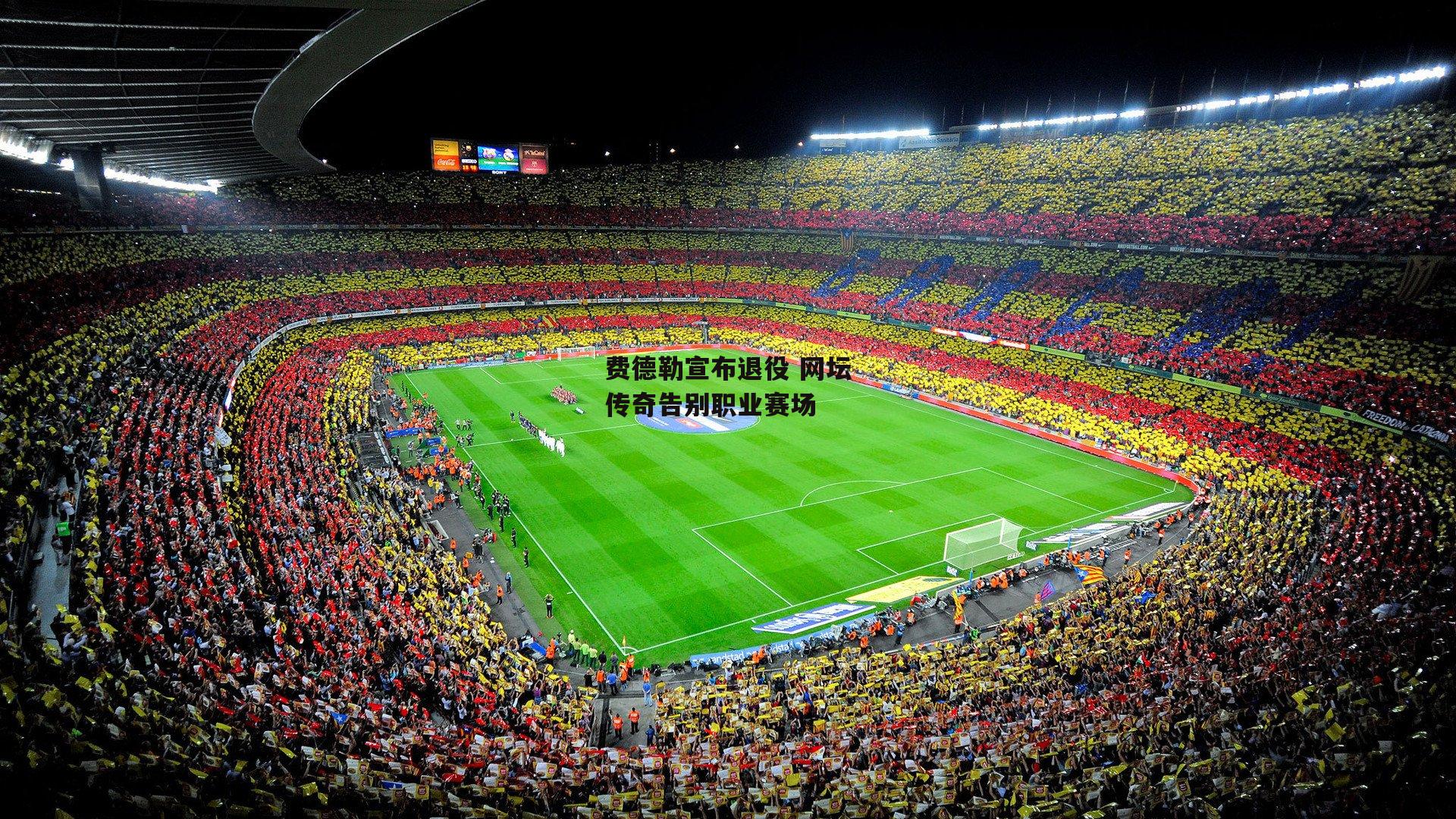 费德勒宣布退役 网坛传奇告别职业赛场