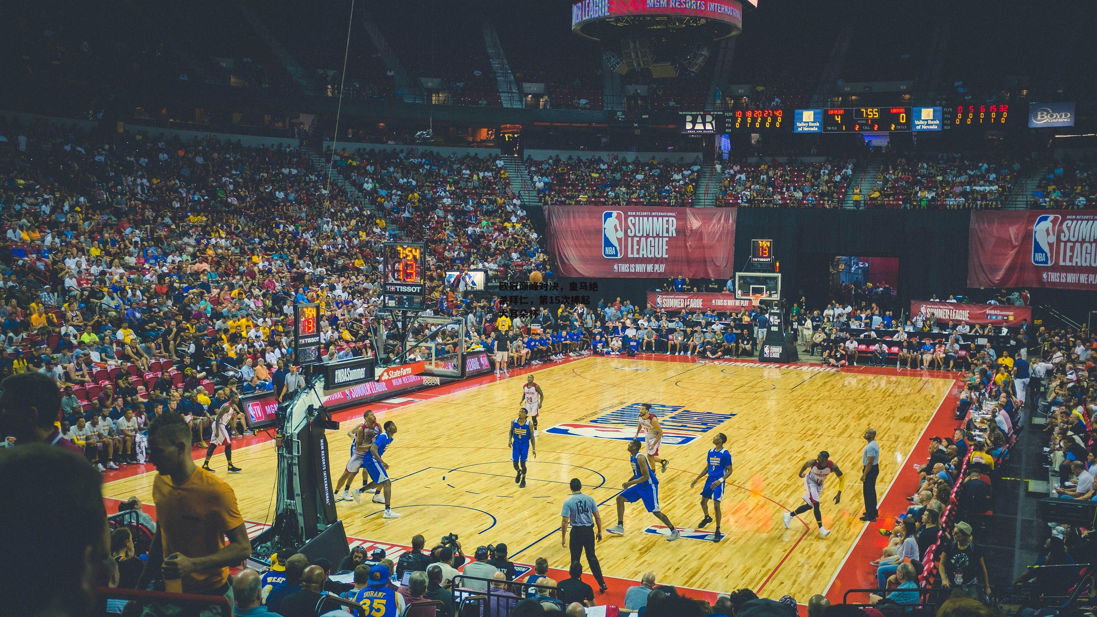 欧冠巅峰对决，皇马绝杀拜仁，第15次捧起大耳朵杯