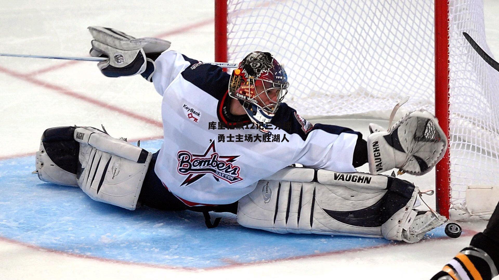 ng娱乐官网-库里狂飙12记三分球，勇士主场大胜湖人