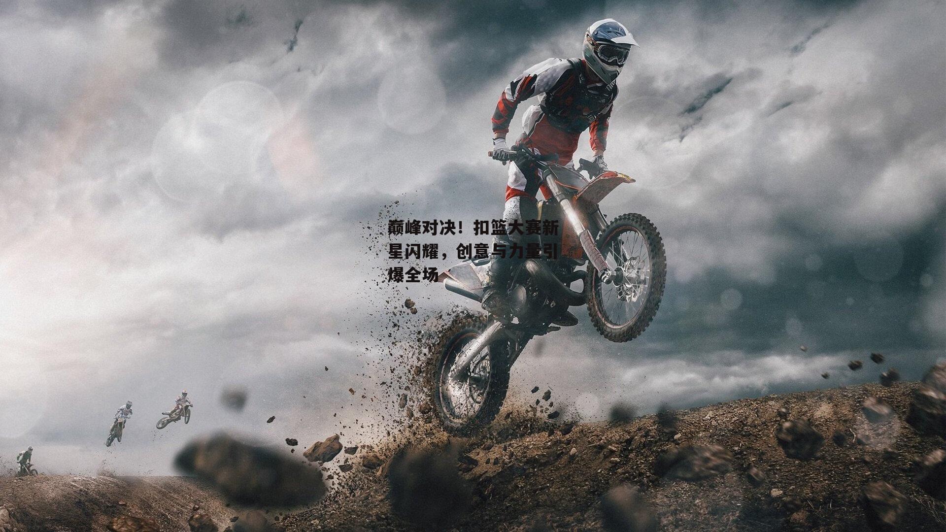 巅峰对决！扣篮大赛新星闪耀，创意与力量引爆全场：ng娱乐