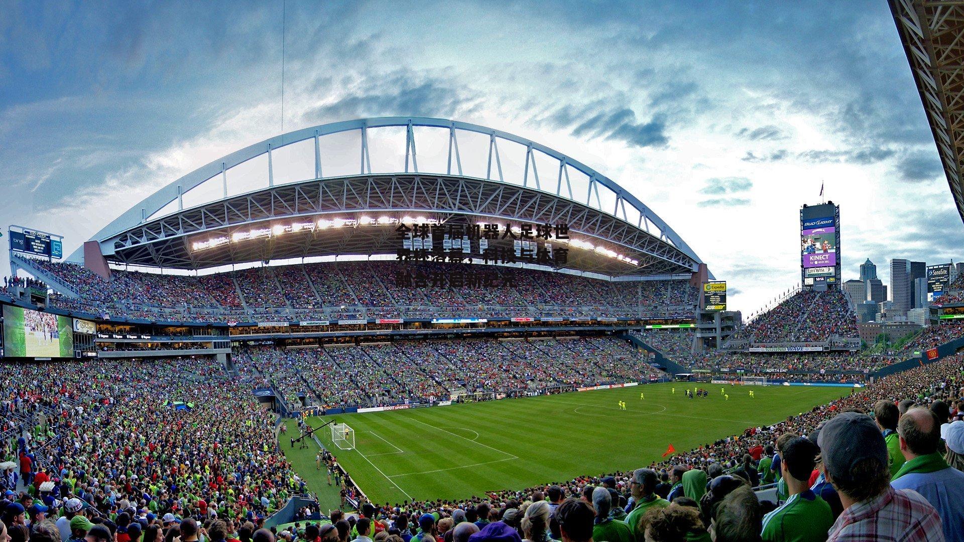 ng娱乐：全球首届机器人足球世界杯落幕，科技与体育融合开启新纪元