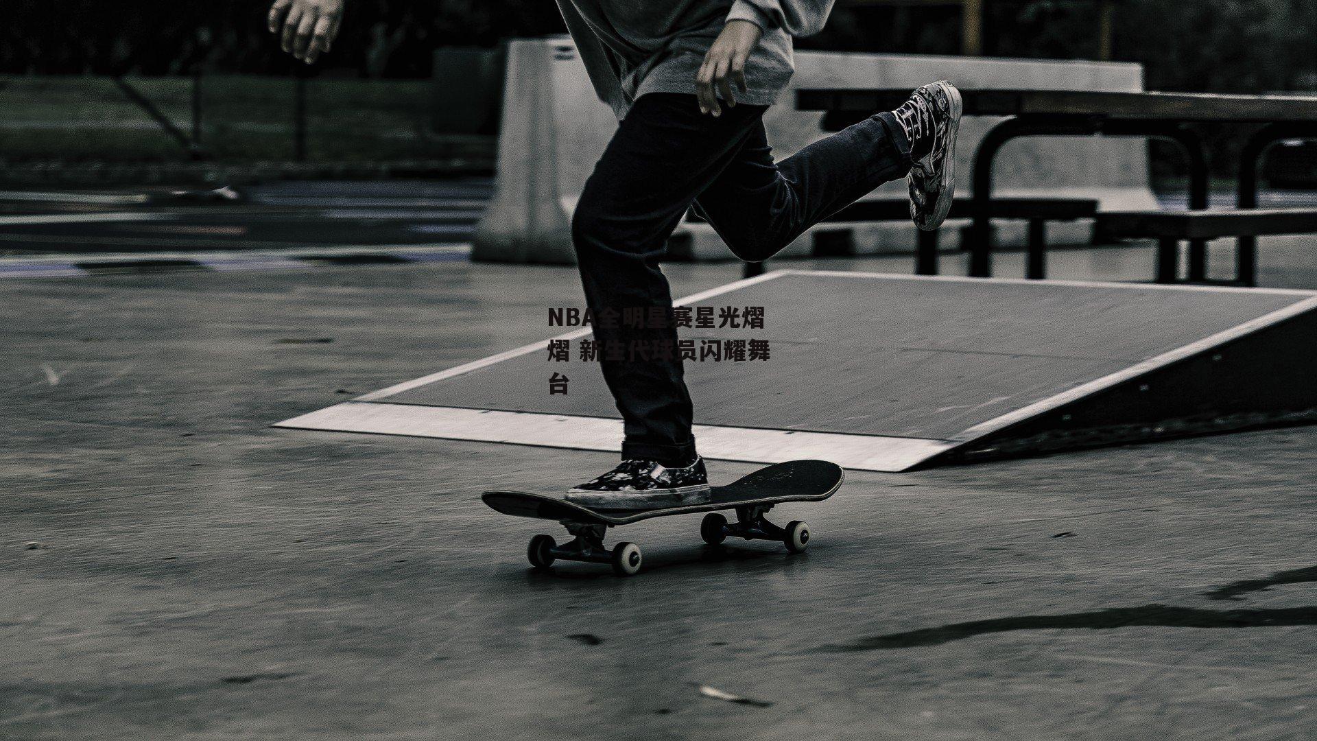 NBA全明星赛星光熠熠 新生代球员闪耀舞台-ng娱乐下载