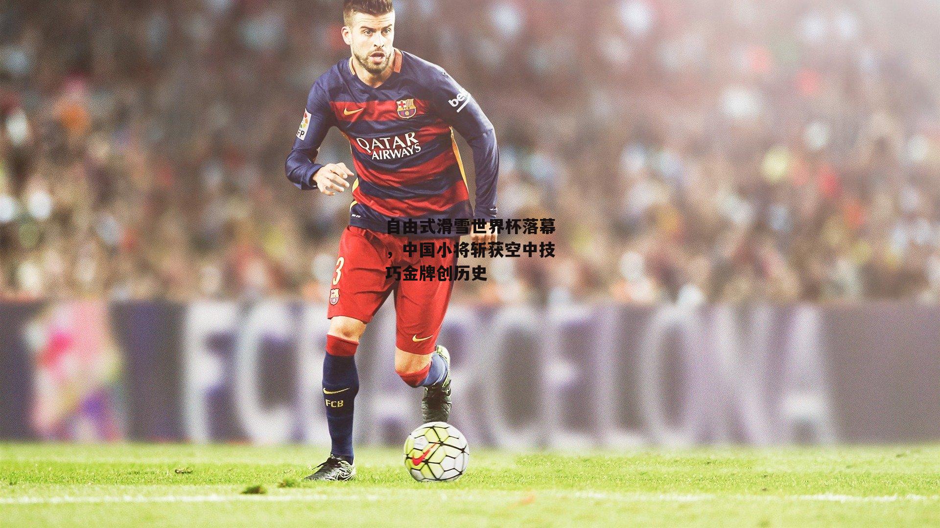 自由式滑雪世界杯落幕，中国小将斩获空中技巧金牌创历史：ng娱乐下载