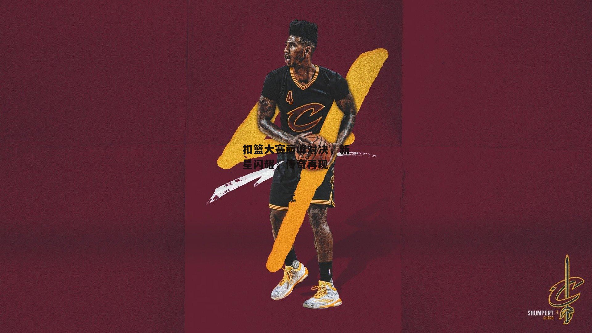 ng娱乐-扣篮大赛巅峰对决，新星闪耀，传奇再现