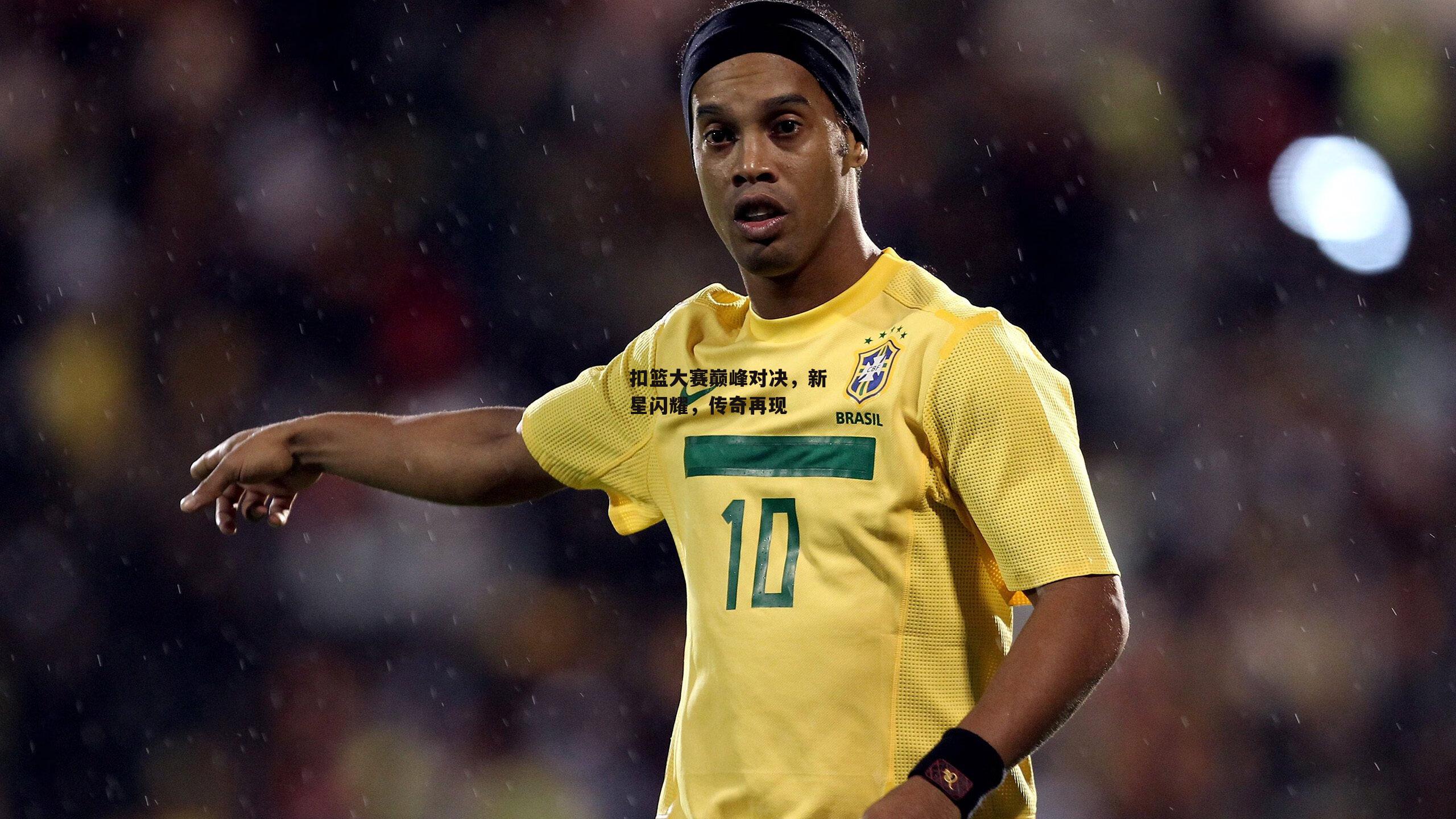 扣篮大赛巅峰对决,新星闪耀,传奇再现