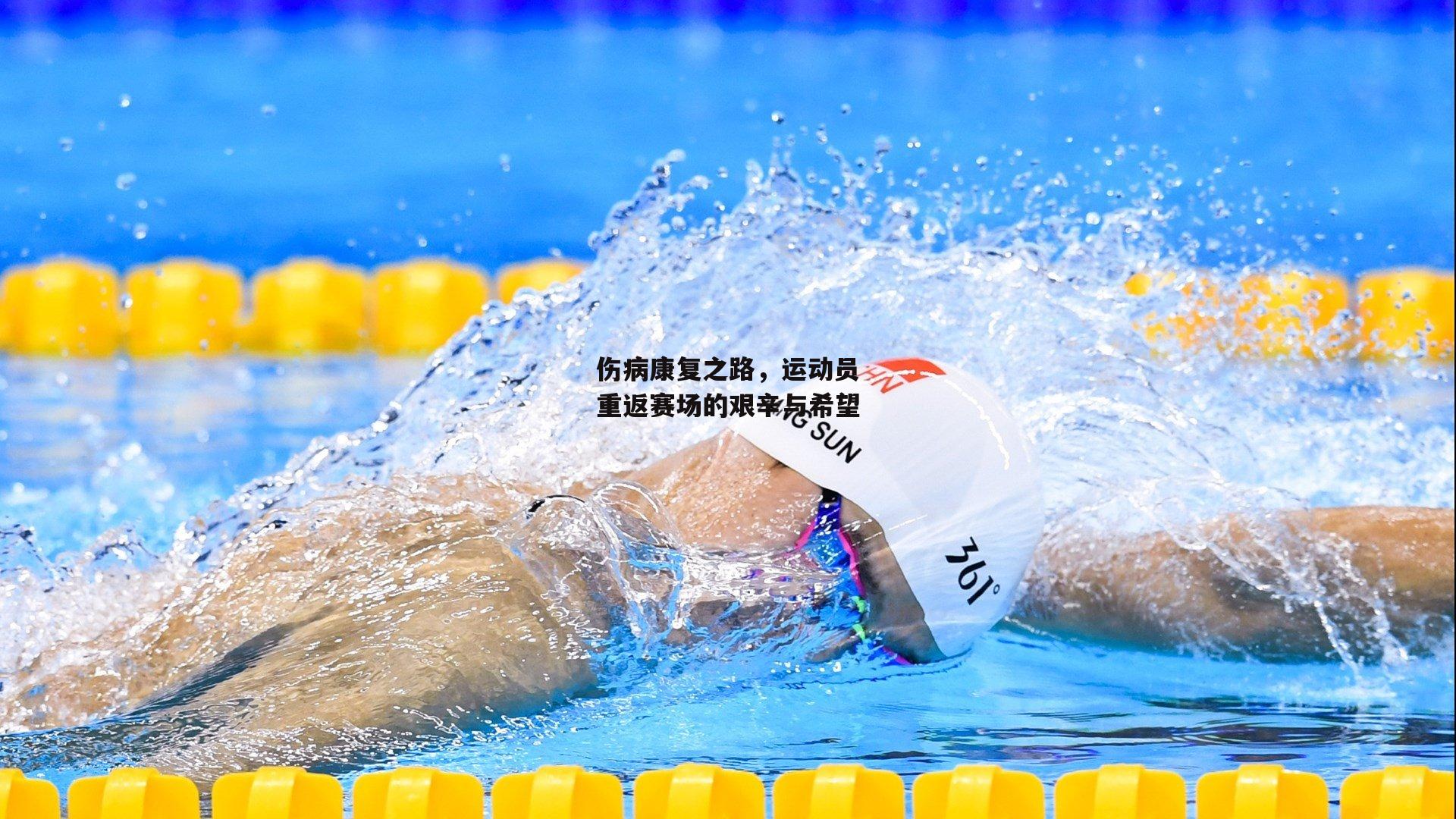 伤病康复之路,运动员重返赛场的艰辛与希望