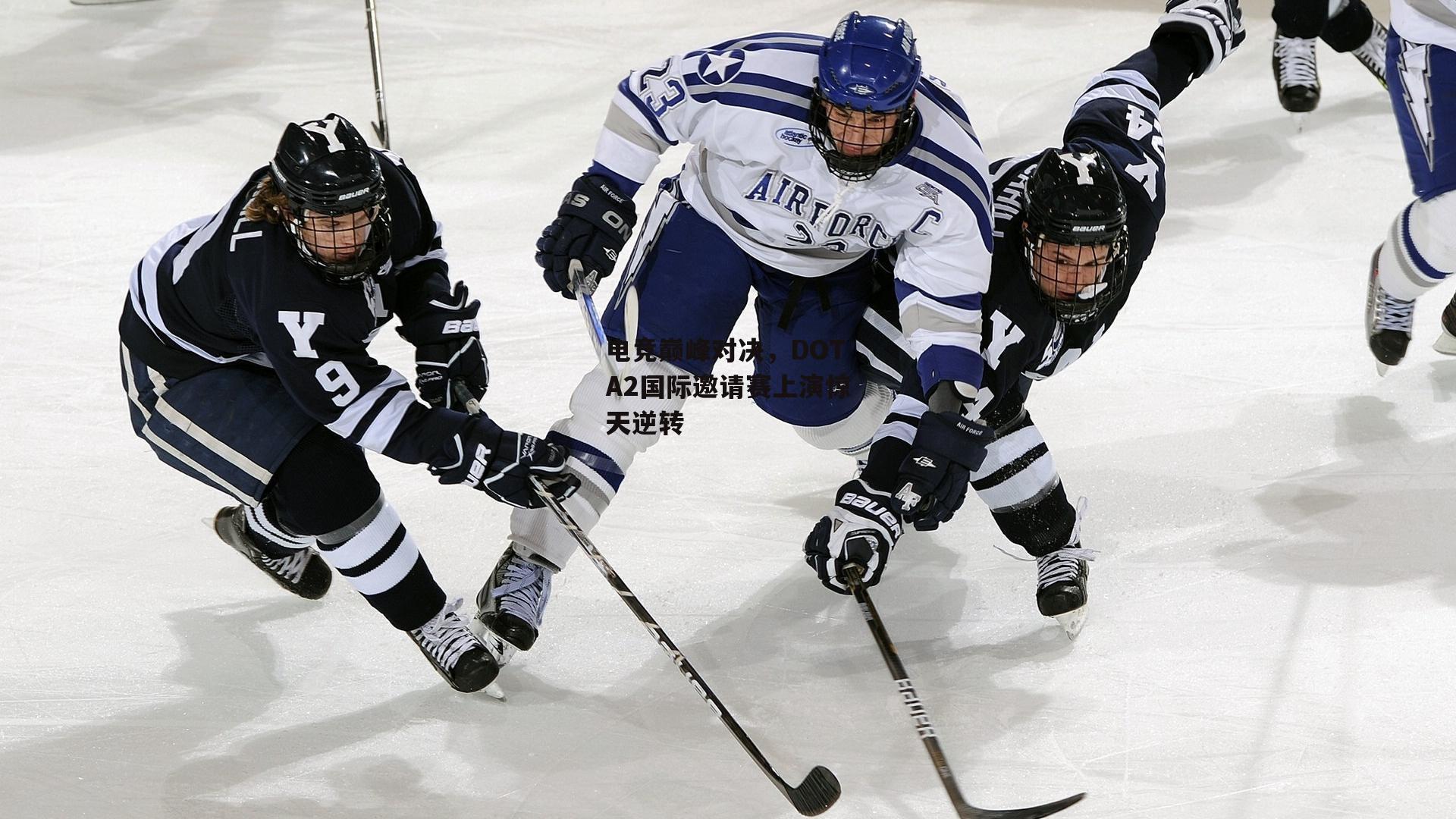 电竞巅峰对决,DOTA2国际邀请赛上演惊天逆转