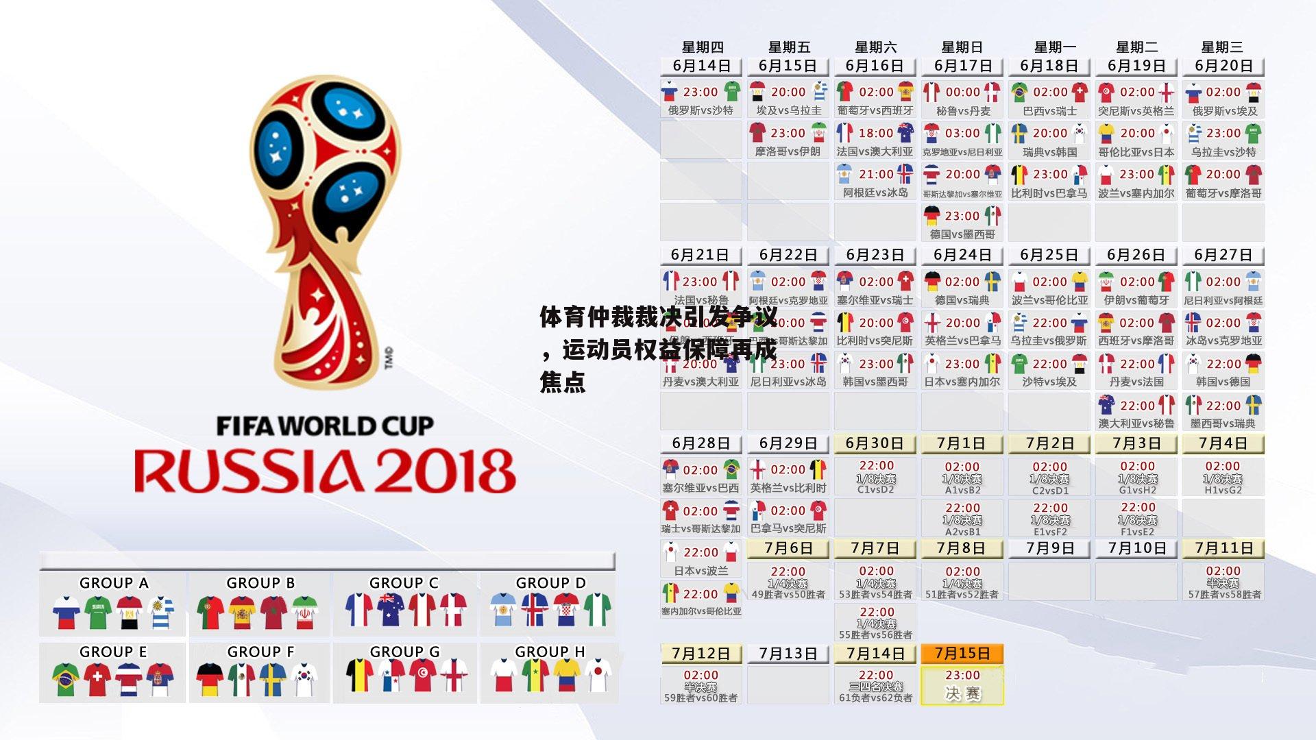 体育仲裁裁决引发争议,运动员权益保障再成焦点