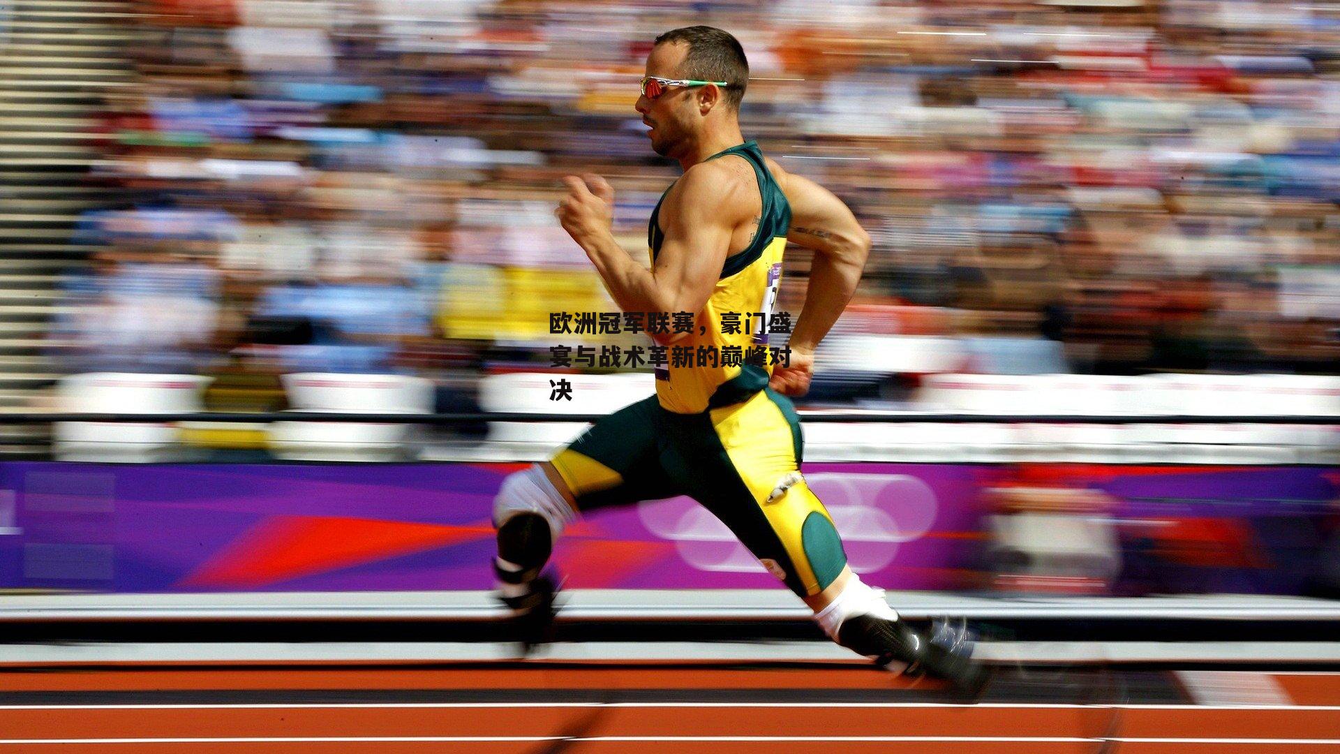 欧洲冠军联赛，豪门盛宴与战术革新的巅峰对决|ng娱乐下载