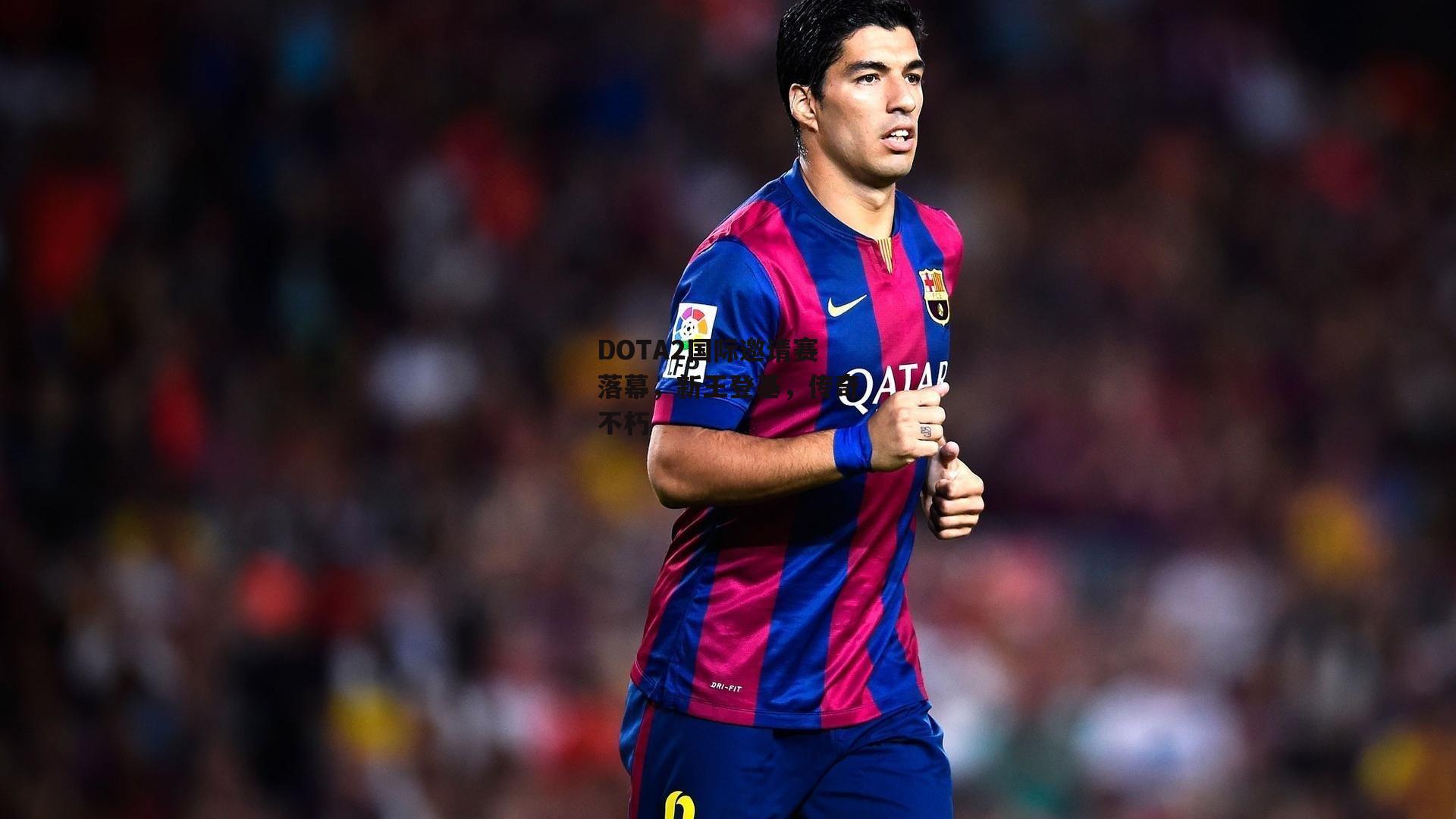 DOTA2国际邀请赛落幕，新王登基，传奇不朽_ng娱乐