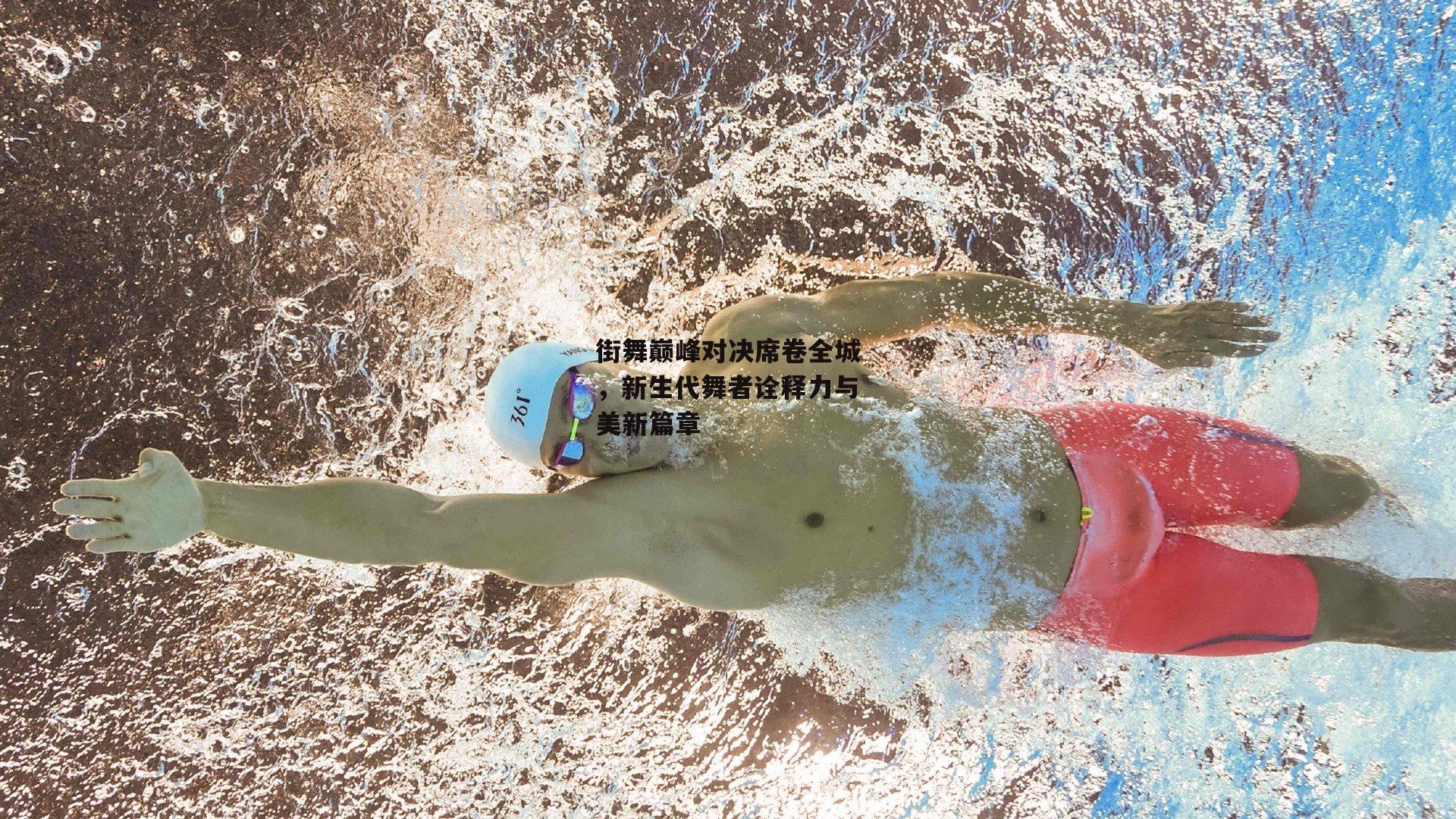 街舞巅峰对决席卷全城,新生代舞者诠释力与美新篇章