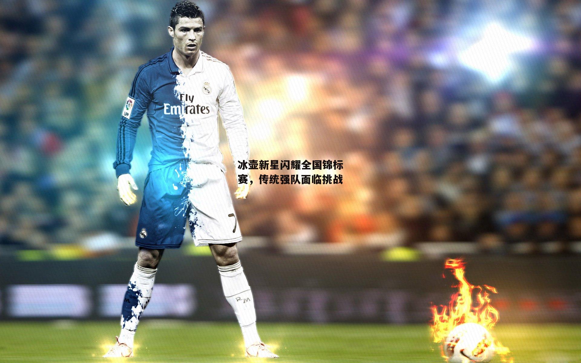 冰壶新星闪耀全国锦标赛,传统强队面临挑战