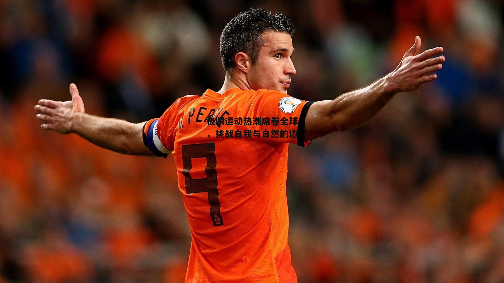 极限运动热潮席卷全球，挑战自我与自然的边界