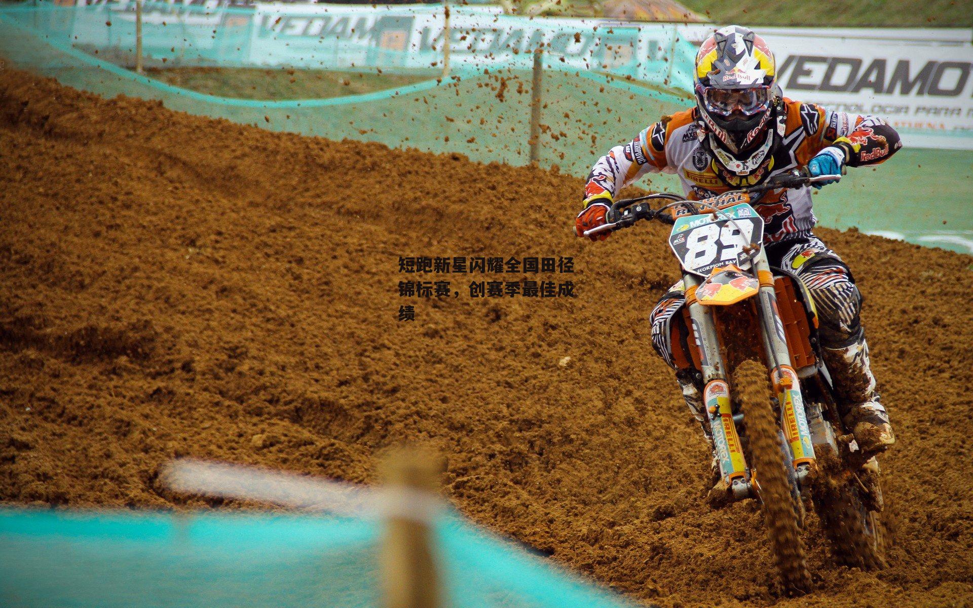 短跑新星闪耀全国田径锦标赛,创赛季最佳成绩