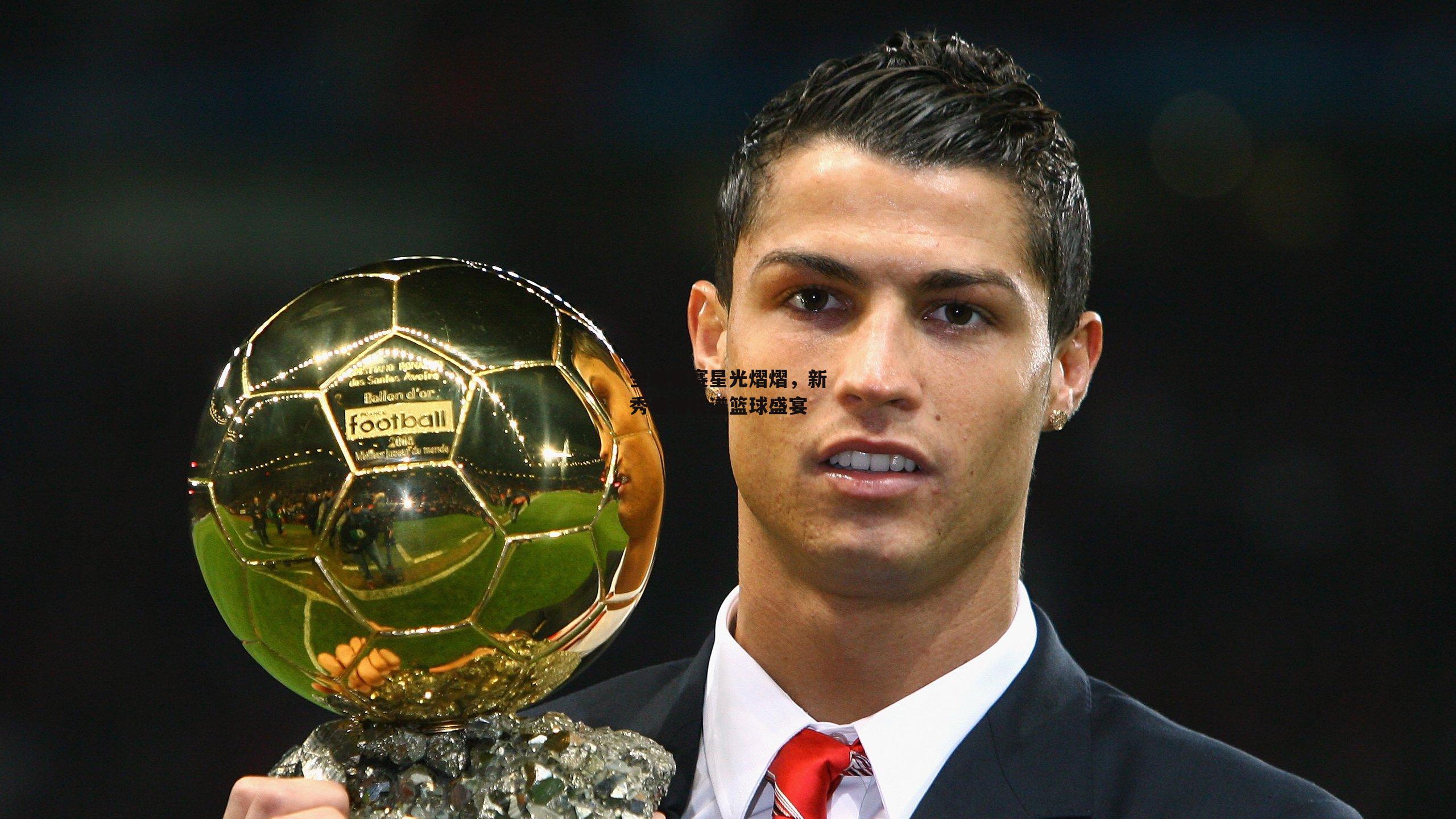 全明星赛星光熠熠，新秀老将共谱篮球盛宴：