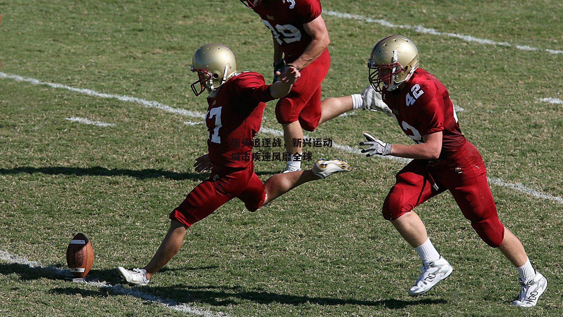 ng娱乐下载_街头追逐战，新兴运动城市疾